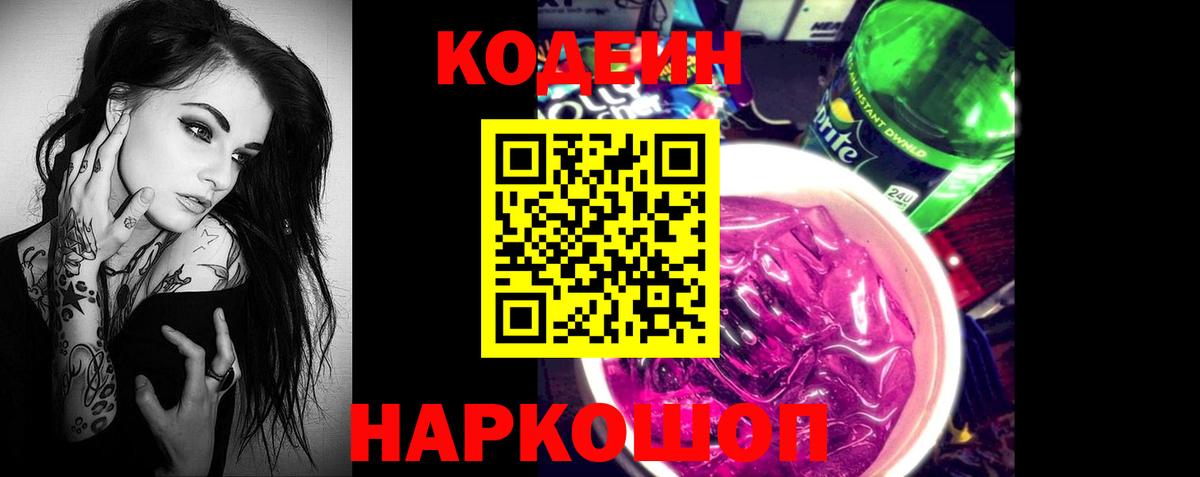 Codein Purple Drank  Вход с VPN  Кодеиновый сироп Lean Purple Drank  Киров 